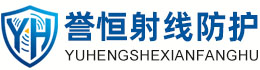 誉恒射线防护焦作办事处